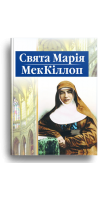 Свята Марія МекКіллоп